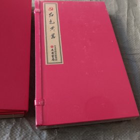 红色典藏-《共产党宣言》2种，《中国共产党党章》2种。(线装全5册) 全新未拆封