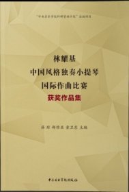 林耀基中国风格独奏小提琴国际作曲比赛获奖作品集