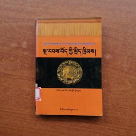 藏族历代法典（藏文）