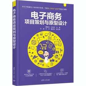 正版现货电子商务项目策划与原型设计董随东,任桂玲,孙颖 等9787302562917清华大学出版社有限公司新华仓库多仓直发