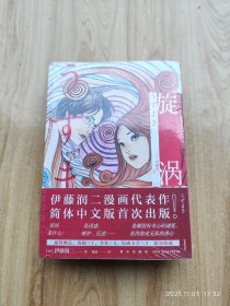 旋涡（全2册） （未开封）