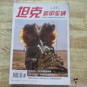 坦克装甲车辆杂志 2020年 8月上下、9月上下、10上下、11上下  【8册合售】