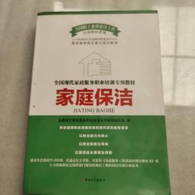 全国现代家政服务职业培训专业教材：家庭保洁