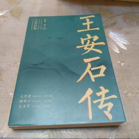 王安石传（上）