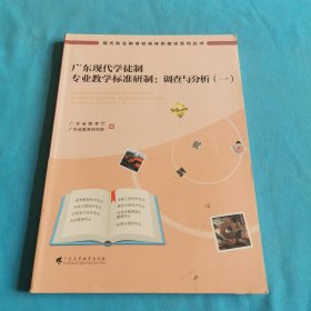 广东现代学徒制专业教学标准研制：调查与分析（一）
