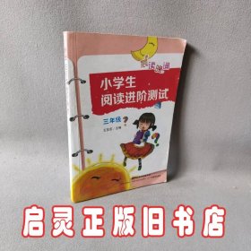 小学生阅读进阶测试:三年级