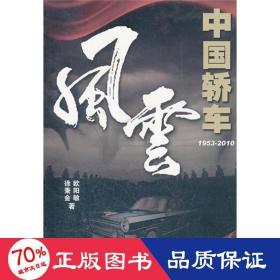 中国轿车风云(1953-2010) 交通运输 徐秉金,欧阳敏