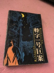 特字一號(hào)巨案