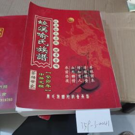 蛟溪喻氏族谱（上中下册）