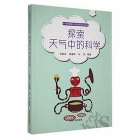 科学探索小实验系列丛书；探索天气中的科学 文教学生读物 宫春洁 杨春辉 何欣