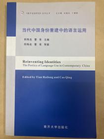 《南开话语研究》系列丛书：当代中国身份重建中的语言运用