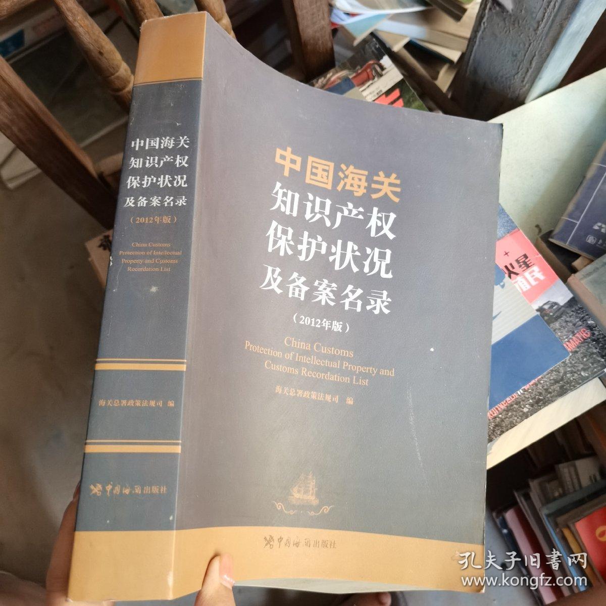 中国海关知识产权保护状况及备案名录（2012年版）
