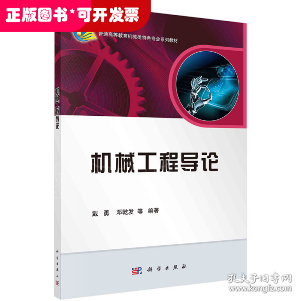 机械工程导论/普通高等教育机械类国家级特色专业系列规划教材