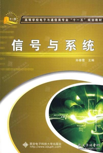 高等学校电子与通信类专业“十一五”规划教材：信号与系统