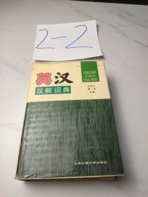 英汉双解词典