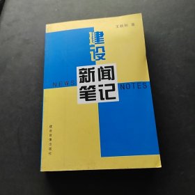 建設(shè)新聞筆記