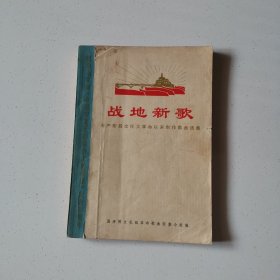 战地新歌
