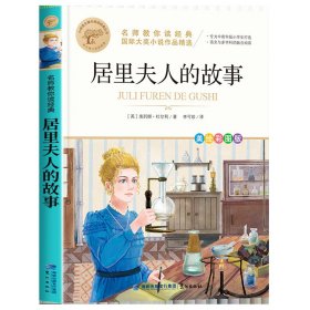 名师教你读经典 居里夫人的故事