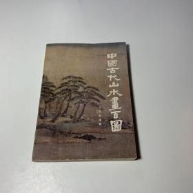 中国古代山水画百图