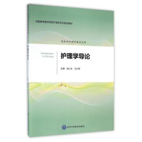 护理学导论/赵小玉/护理学本科系列教材第2轮