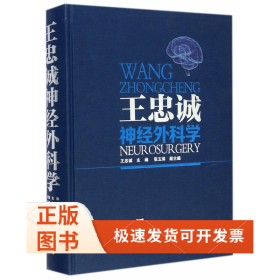 王忠诚神经外科学(精)