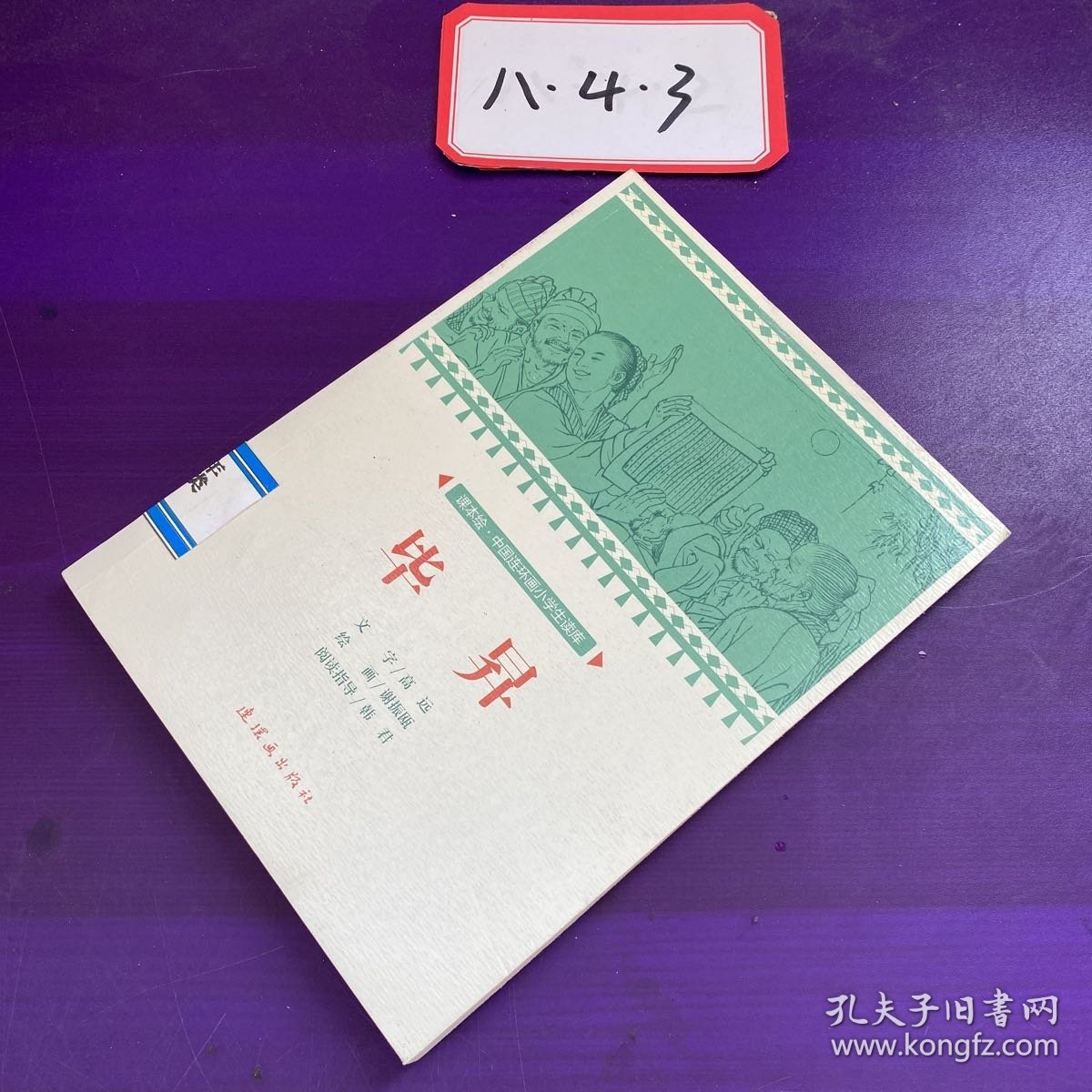 毕昇/课本绘·中国连环画小学生读库