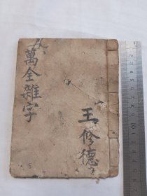 万全杂字不同于平常的杂字 这本内容较少见 天道运行 化育不齐……