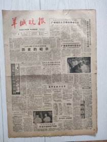 羊城晚报1985年9月3日，广州地区文艺晚会振奋人心。广州药检所发现四川运来一批假熊胆。
