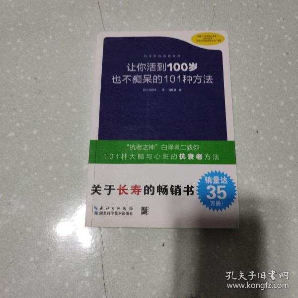 让你活到100岁也不痴呆的101种方法