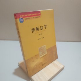 律师法学