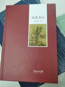 胡文辉 签名本：《反读书记》