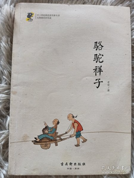 中小学经典阅读名家：骆驼祥子