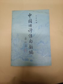 中国旧诗佳句韵编