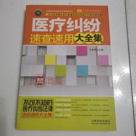 实用百科速查速用：医疗纠纷速查速用大全集（案例应用版 实用珍藏版）