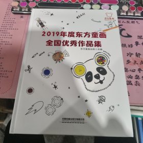 2019年度东方童画全国优秀作品集