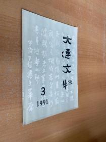 大连文物1991年第3期