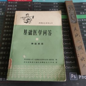 赤脚医生参考丛书基础医学答8