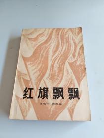 《红旗飘飘》选编本