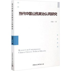 当代中国公民政治认同研究