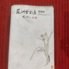 苏渊雷全集·诗词