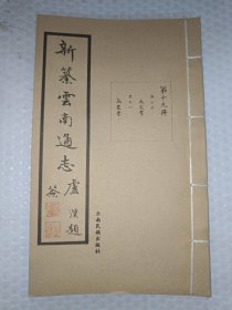 新纂云南通志(第十九册