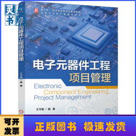 电子元器件工程项目管理