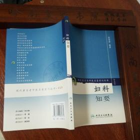 著名老中医名著.妇科知要.辨证论治.疾病治法.临床治验方要筛选诊断.四诊辨证.56个病症E1403