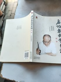 启功教我学书法