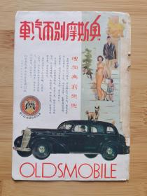 交通资料！民国上海合众汽车公司-奥斯摩别尔汽车广告
