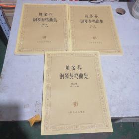 贝多唠钢琴奏鸣曲集（第一卷  第一二分册，第二卷  第二分册）共3本合售