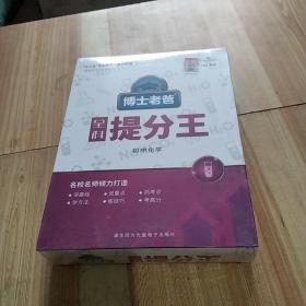 博士老爸全科提分王 初中化学 6DVD 附学习手册 （未拆封）