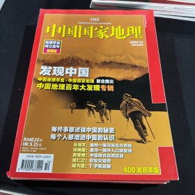 中国国家地理2009.10（总第588期）