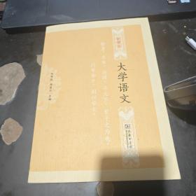 新理念大学语文