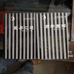 易学汇通；易学图解 两册合售